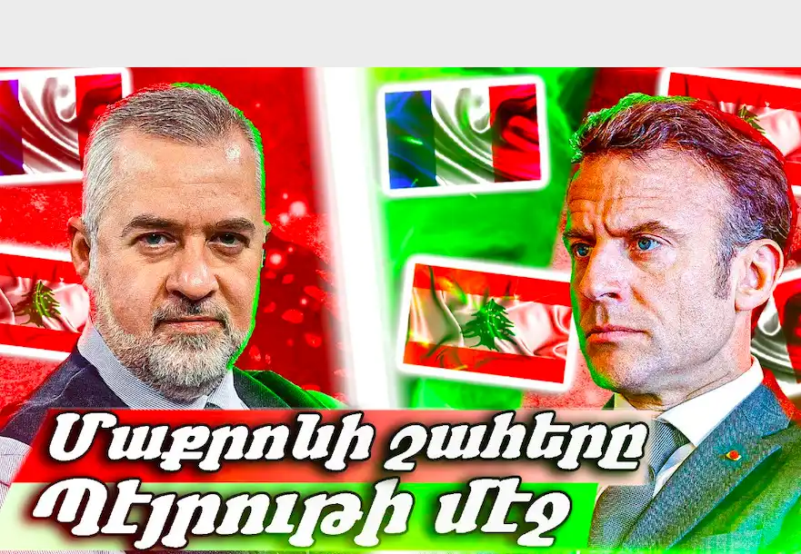  Մաքրոնի շահերը Պէյրութի մէջ...