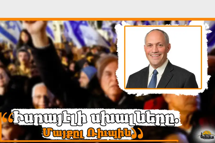 Իսրայէլի դիւանագիտական ամենամեծ սխալները. Մայքըլ Ռիւպին