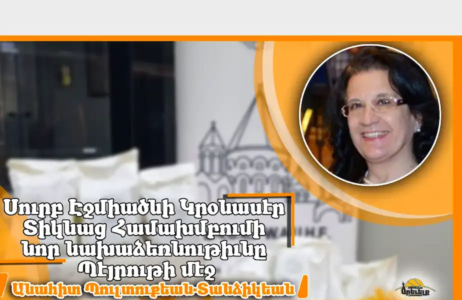   «Աստուած բացաւ դուռը եւ լոյսը  ծագեցաւ». Սուրբ Էջմիածնի Կրօնասէր Տիկնաց Համախմբումի նոր  նախաձեռնութիւնը  Պէյրութի մէջ
