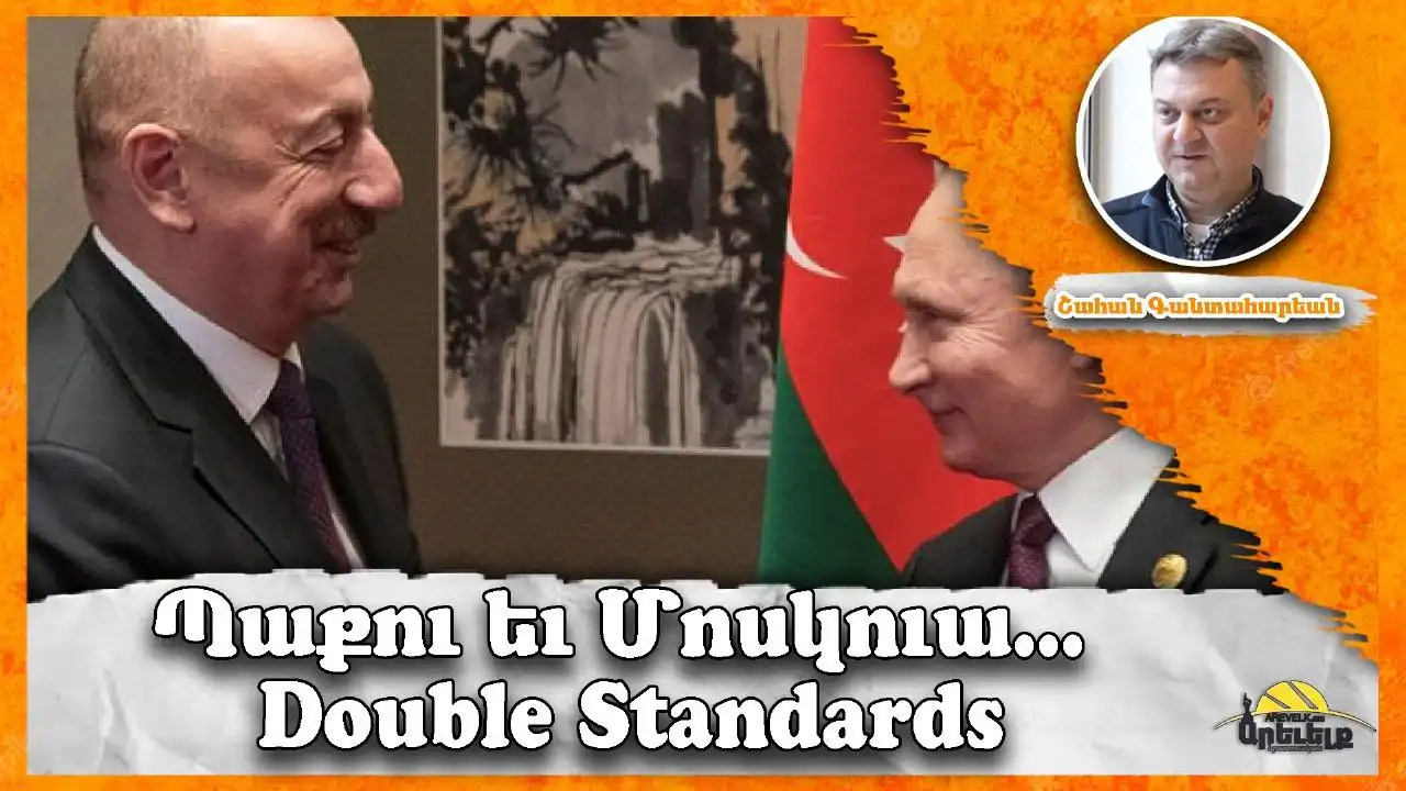 Ակնարկ «Ազդակ»էն. Հայելային վերահսկողութիւններու առաջարկներ