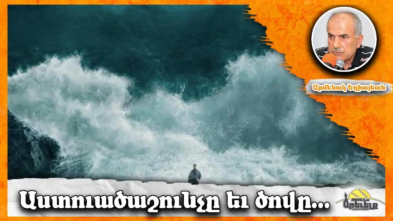 Աստուածաշունչը եւ ծովը...