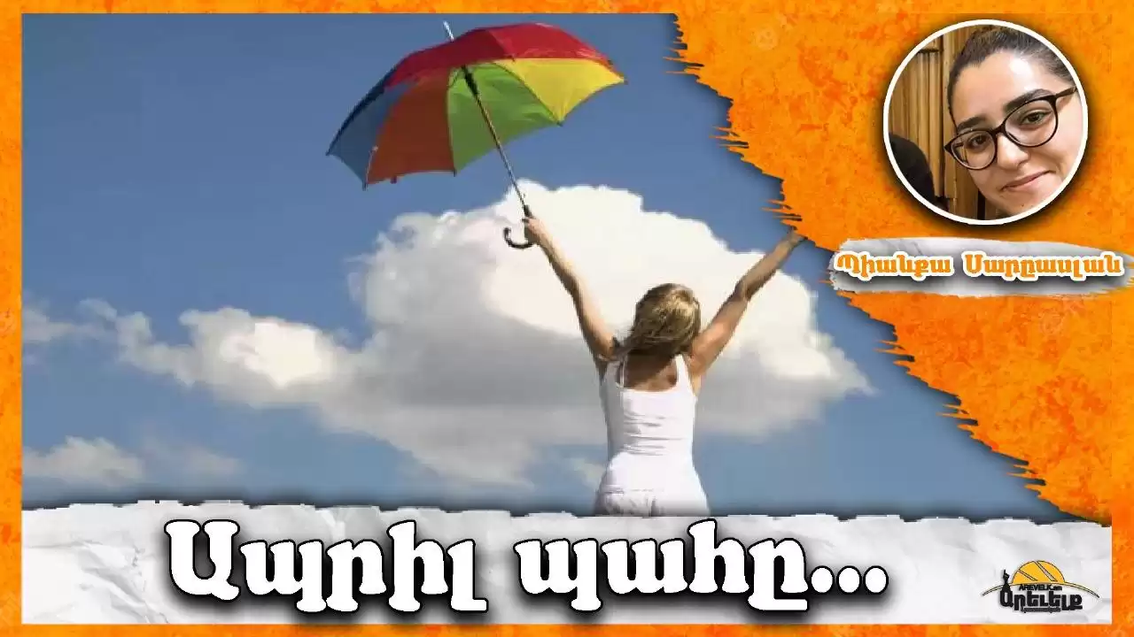 Ապրիլ եւ հաշտուիլ ներկայի հետ