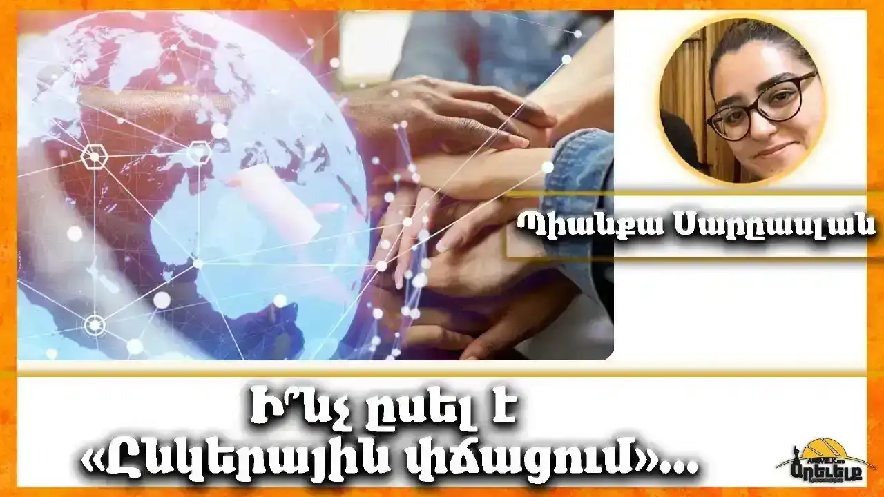Ընկերային փճացում (Ա.)