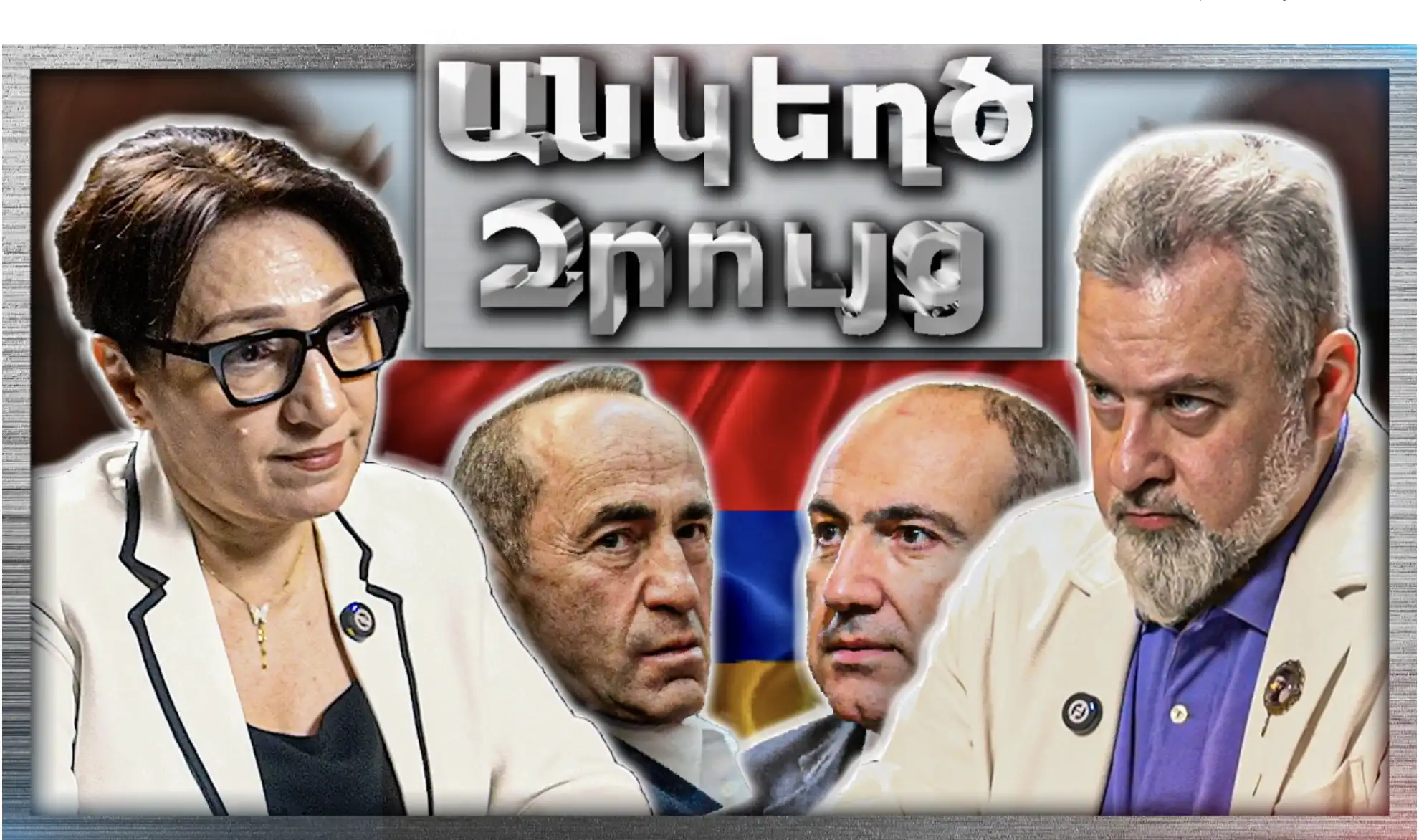 Դաշնակցություն-Քոչարյան Դաշինքը Կշարունակվի՞ Առաջիկայում… «Անկեղծ Զրույց» | Լիլիթ Գալստյա