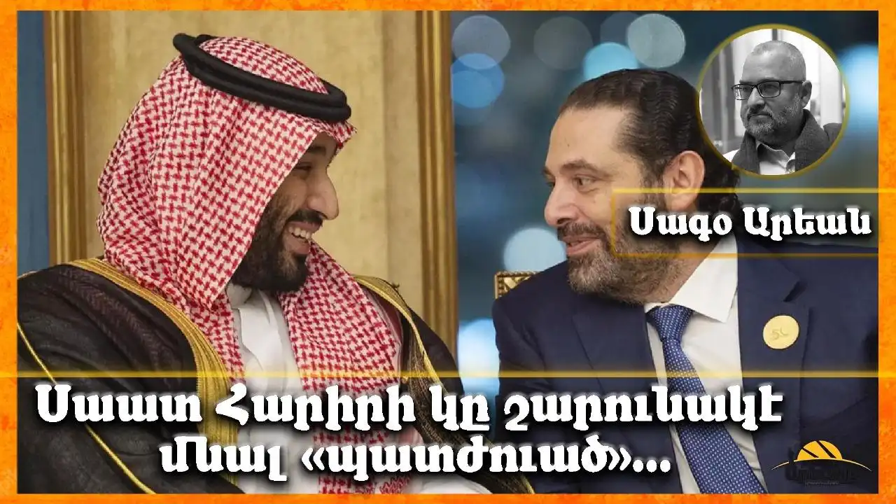 Լիբանանի ՏԻՄ ընտրութիւններ. Սաատ Հարիրի կը շարունակէ մնալ «պատժուած»
