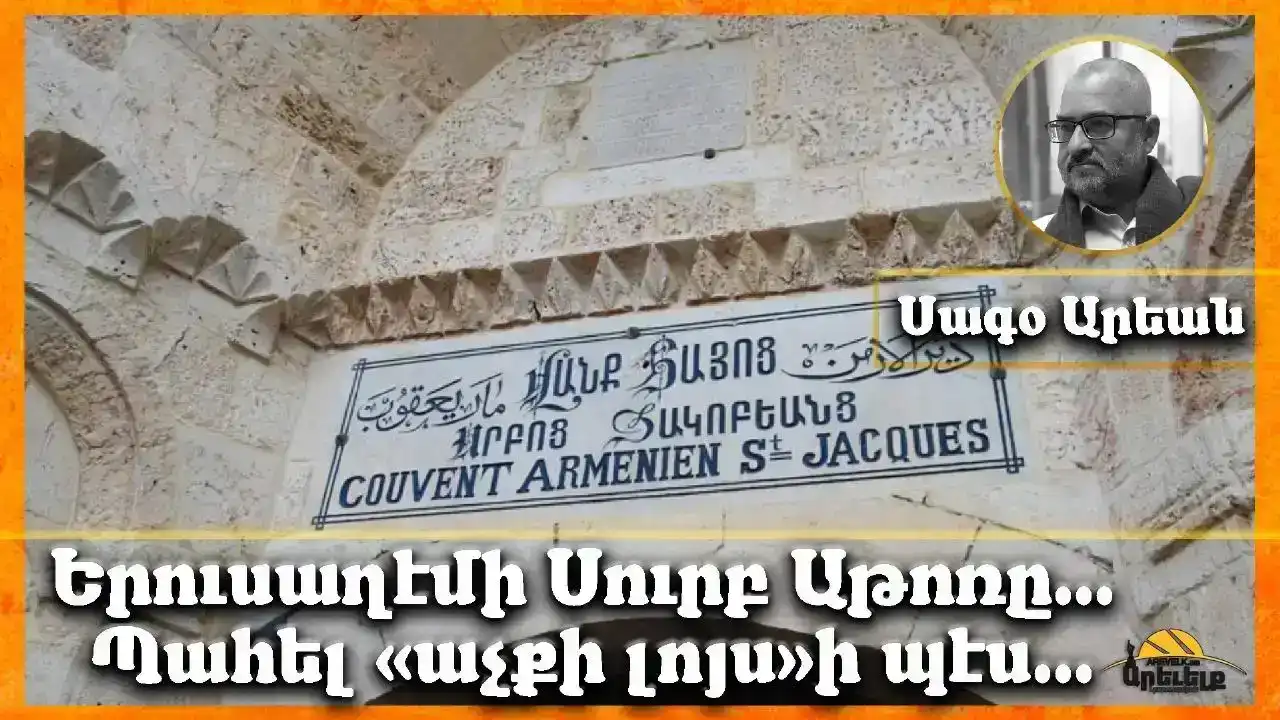  Երուսաղէմի Սուրբ Աթոռը...  Պահել «աչքի լոյս»ի պէս
