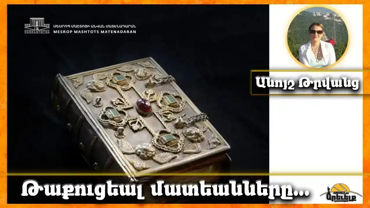 Թաքուցեալ մատեաններու բացառիկ ցուցադրութիւնը՝ Երեւանի մէջ 