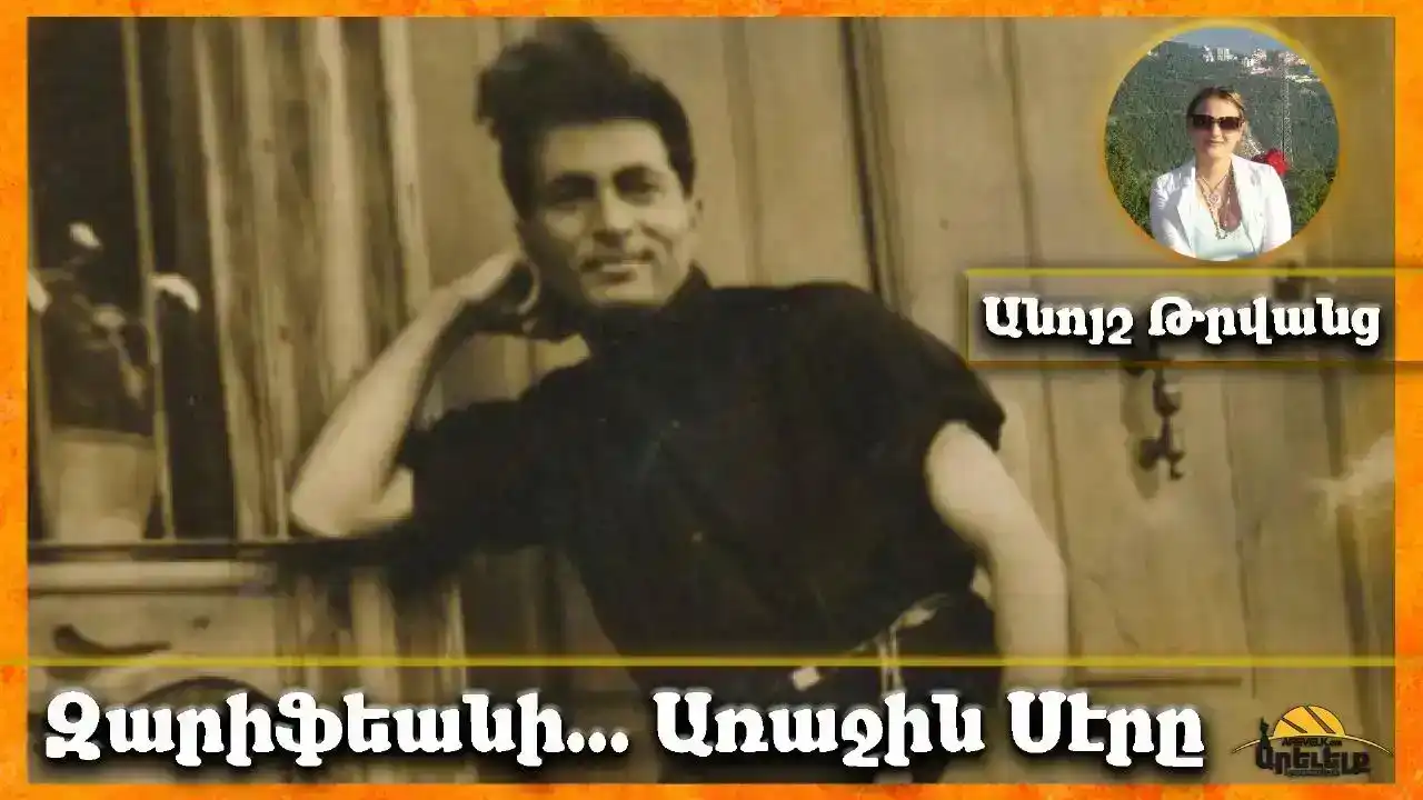 Թռուցիկը եւ Մատթէոս Զարիֆեանի առաջին սէրը
