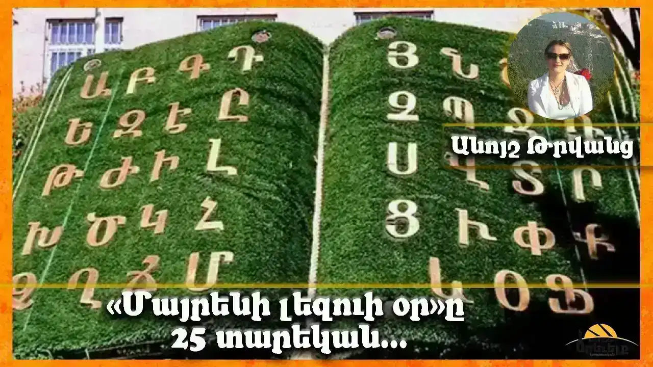 Միջազգային մայրենի լեզուի օր. 25 տարեկան տօն, որ կը համախմբէ մայրենի լեզուները