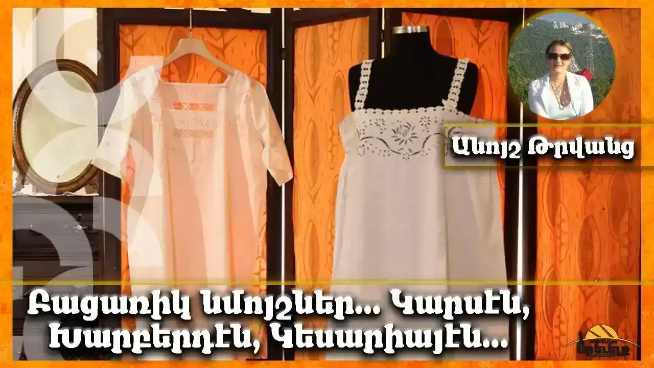 Հագուստ՝ Կարսէն, Խարբերդէն, Այնթապէն, Կեսարիայէն… Բացառիկ նմոյշներ