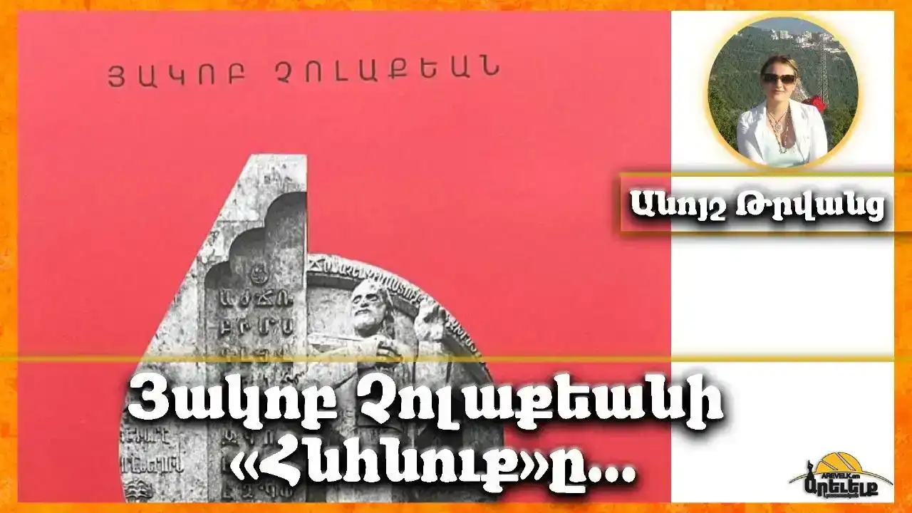 «Լեզուական հնհնուքներ». Յակոբ Չոլաքեան. Բարեկենդանը եւ հայն ու հայոց լեզուն