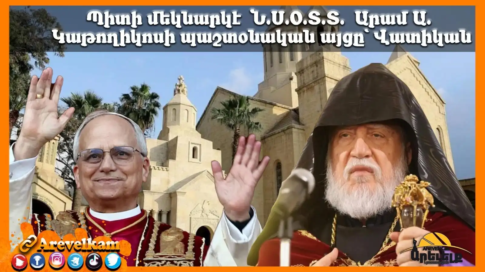 Վատիկան. Պիտի կայանայ Ն.Ս.Օ.Տ.Տ. Արամ Ա. Վեհափառի հանդիպումը Հռոմի Լեւոն ԺԴ. Պապին Հետ 
