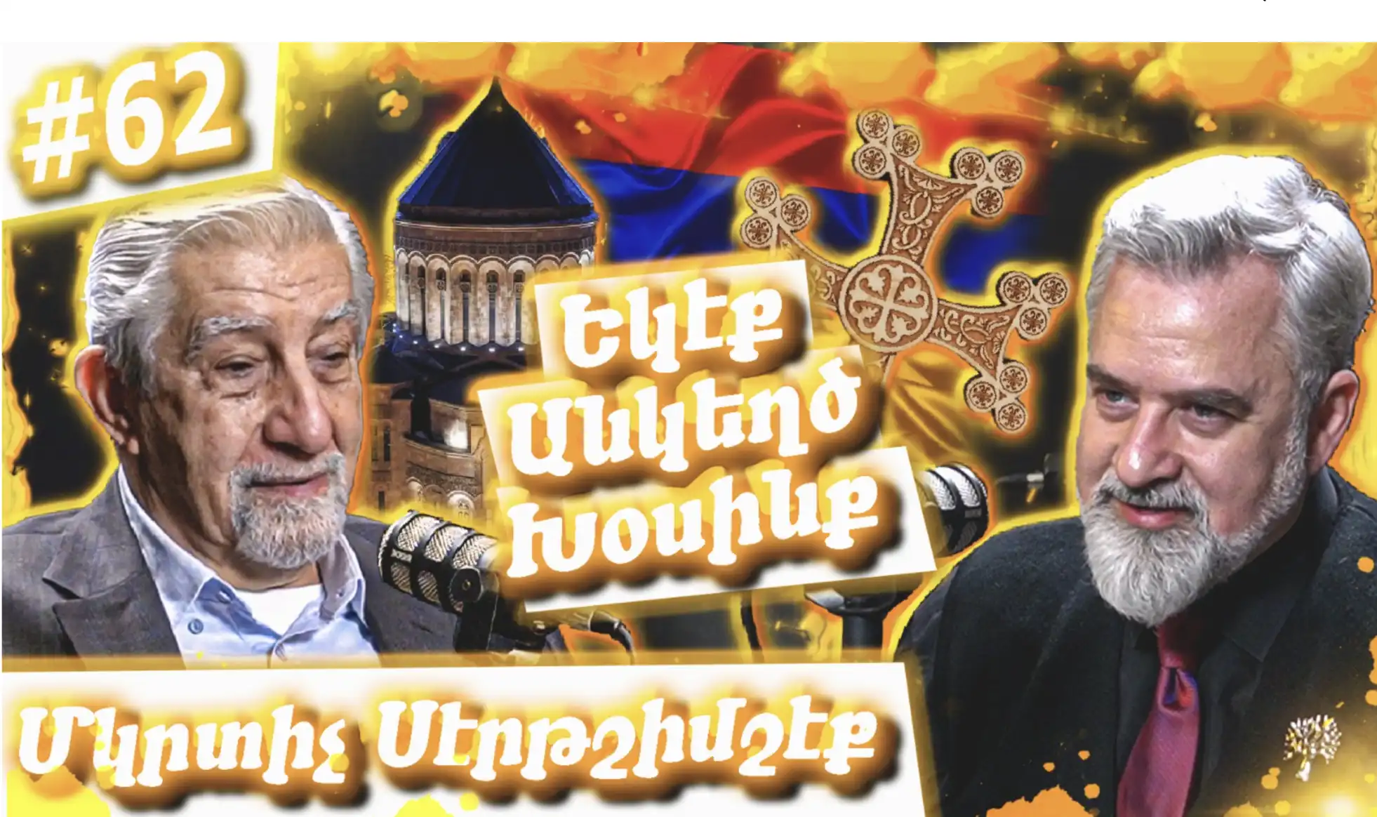 Մկրտիչ Սէրթշիմշէք - Պոլսահայութուն, Էրտողանի Այցը Ազգային Հիւանդանոց, Խաչեր | Եկէք Անկեղծ Խօսինք #62