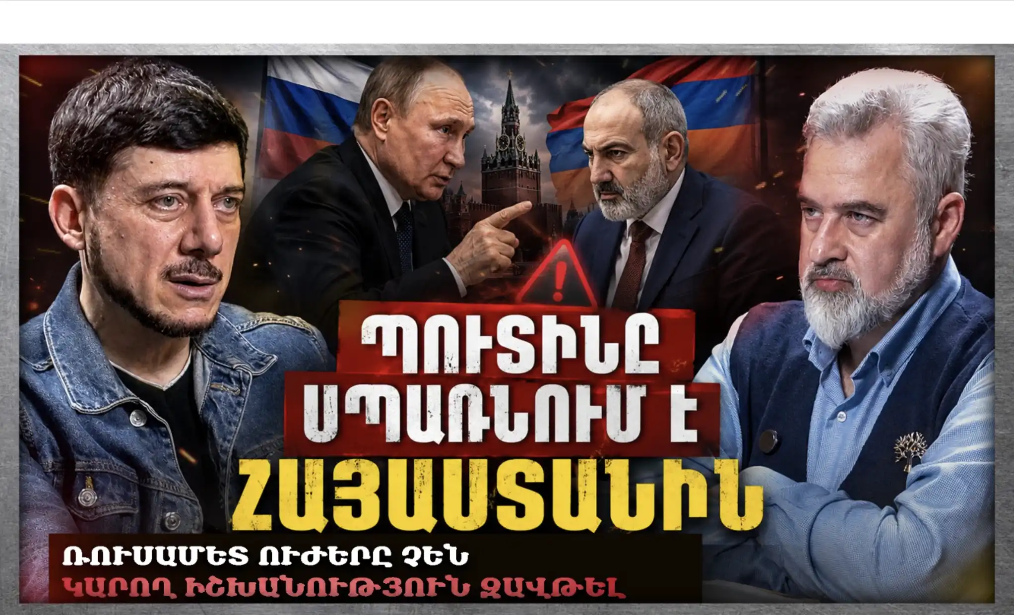 Պուտինի Սպառնալիքը Լուրջ Է Հայաստանի Համար... «Անկեղծ Զրույց» | Հովսեփ Խուրշուդյան