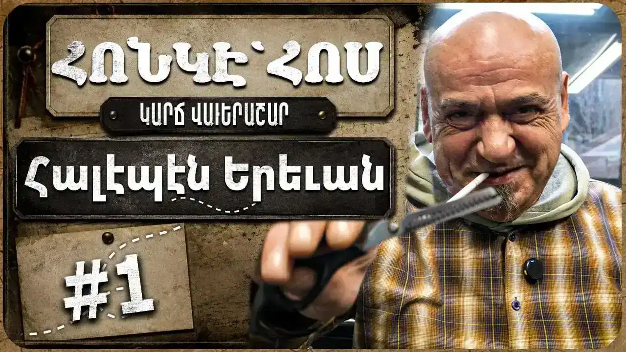 «Հոնկէ՝ Հոս». Տունդարձի պատմութիւններ (Տեսանիւթ)