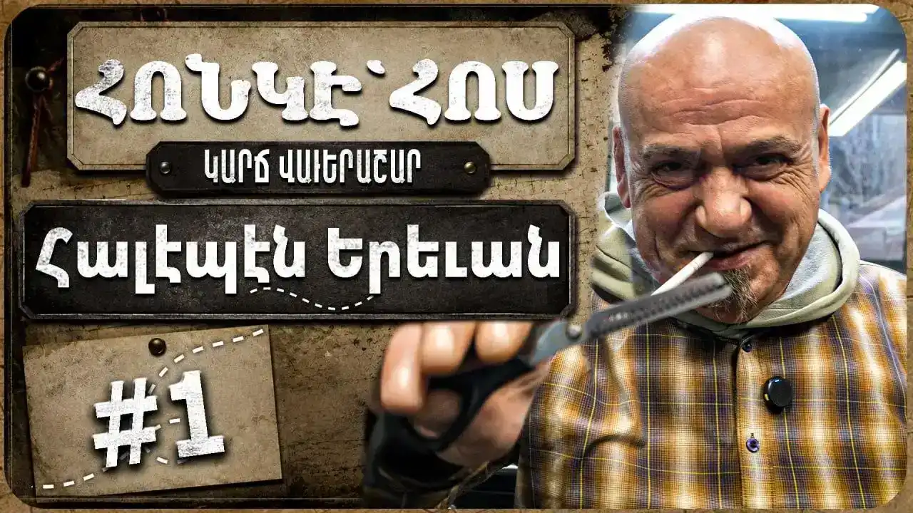 «Հոնէ՝ Հոս». Տունդարձի պատմութիւններ (Տեսանիւթ)