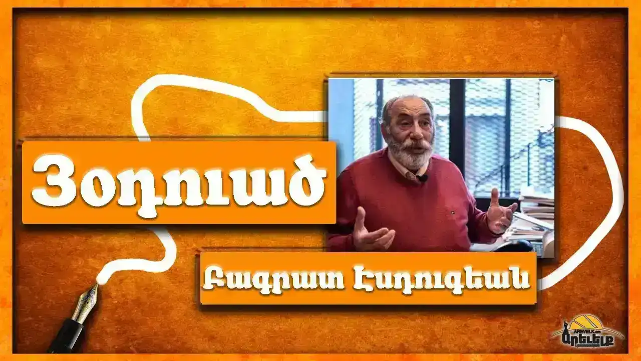 Ներուժ. Գրեց՝ Բագրատ Էսդուգեան