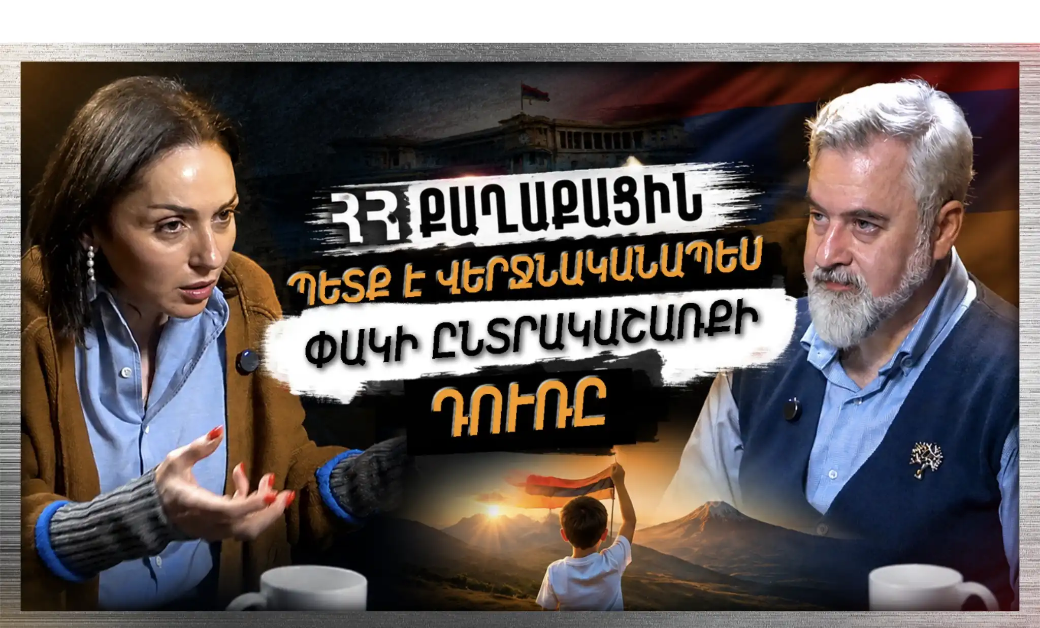 Հաջորդ սերունդը պետք է ապրի ուրախ և խաղաղ Հայաստանում. «Անկեղծ Զրույց» | Ծովինար Վարդանյան