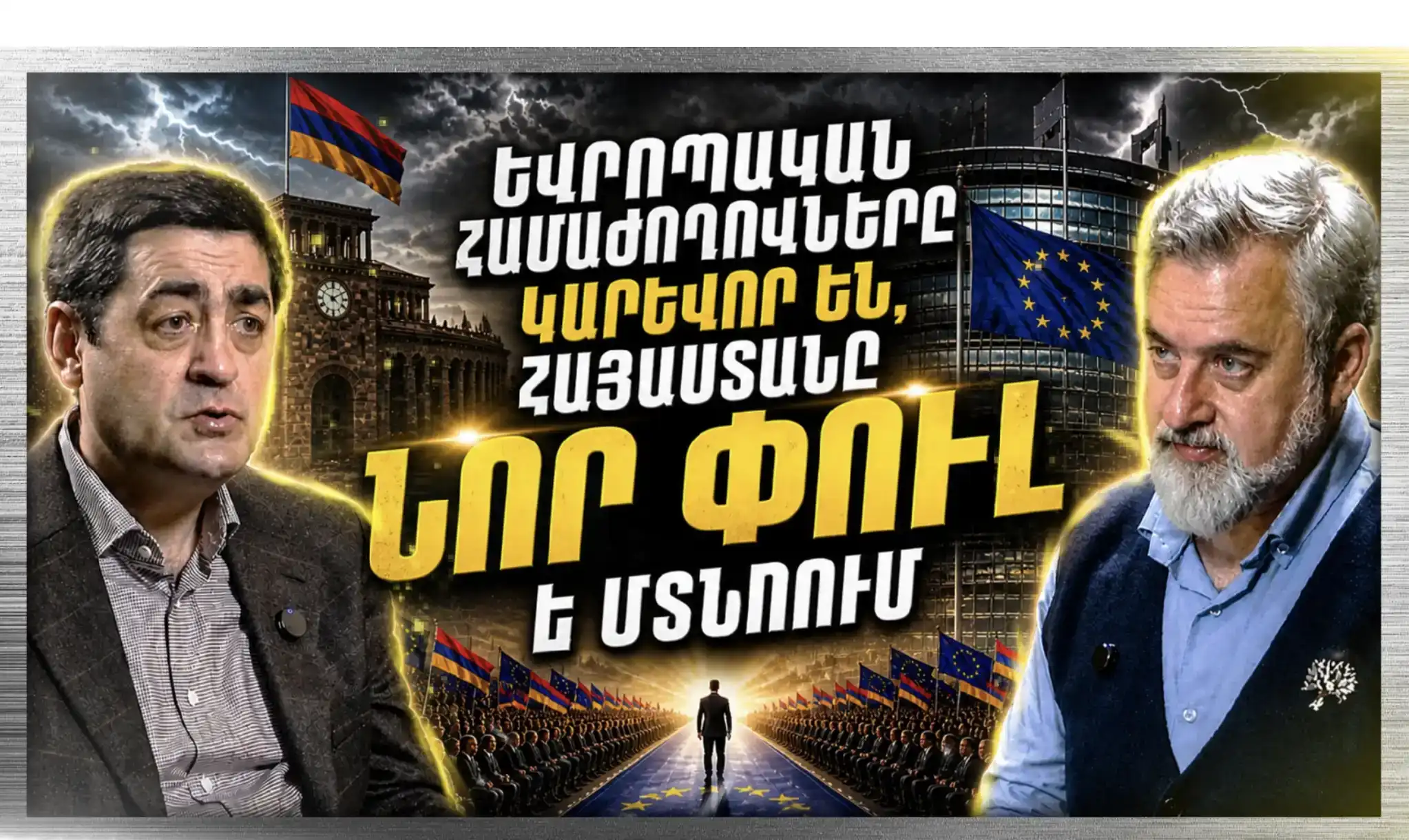 Եվրոպական Ժողովներ... Հայաստանը Մտնում Է Նոր Փու՞լ. «Անկեղծ Զրույց» | Արսեն Խառատյան