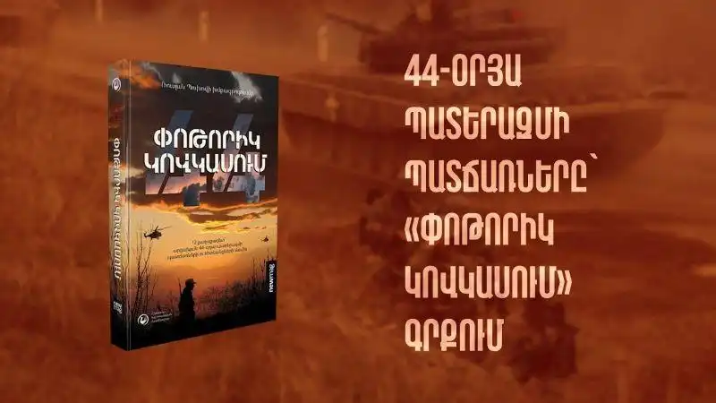 Ստեփանակերտի մէջ պիտի կայանայ 2020-ի Արցախեան պատերազմի մասին «Փոթորիկ կովկասում» գիրքի շնորհանդէս-քննարկումը