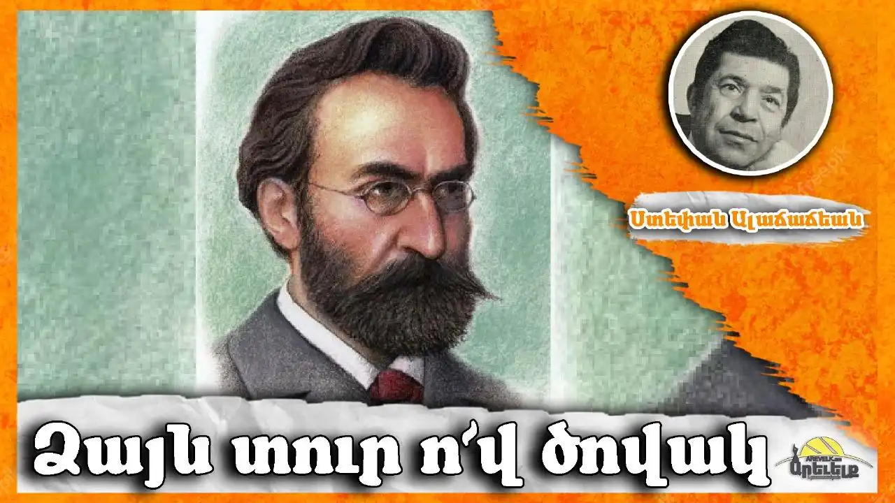 «Ձայն տուր ո՜վ ծովակ...»Ստեփան Ալաճաճեանի  արժէքաւոր յօդուածին հետքերով