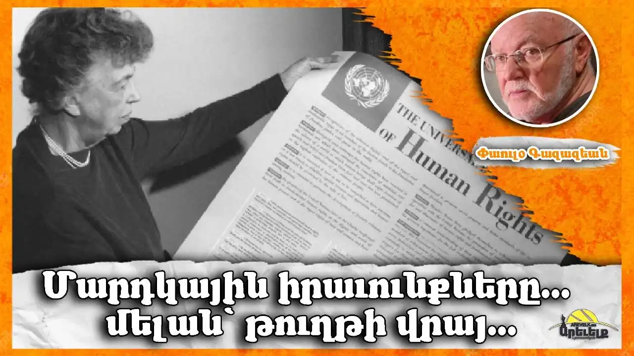 Մարդկային Իրաւունքներ (Human Rights)