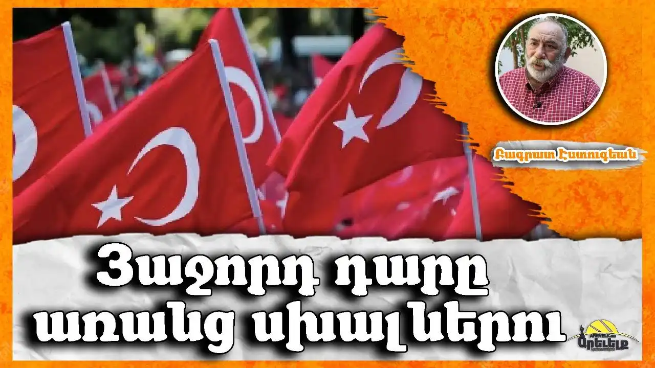 Դարադարձի խոհեր. գրեց՝ Բագրատ Էսդուգեան