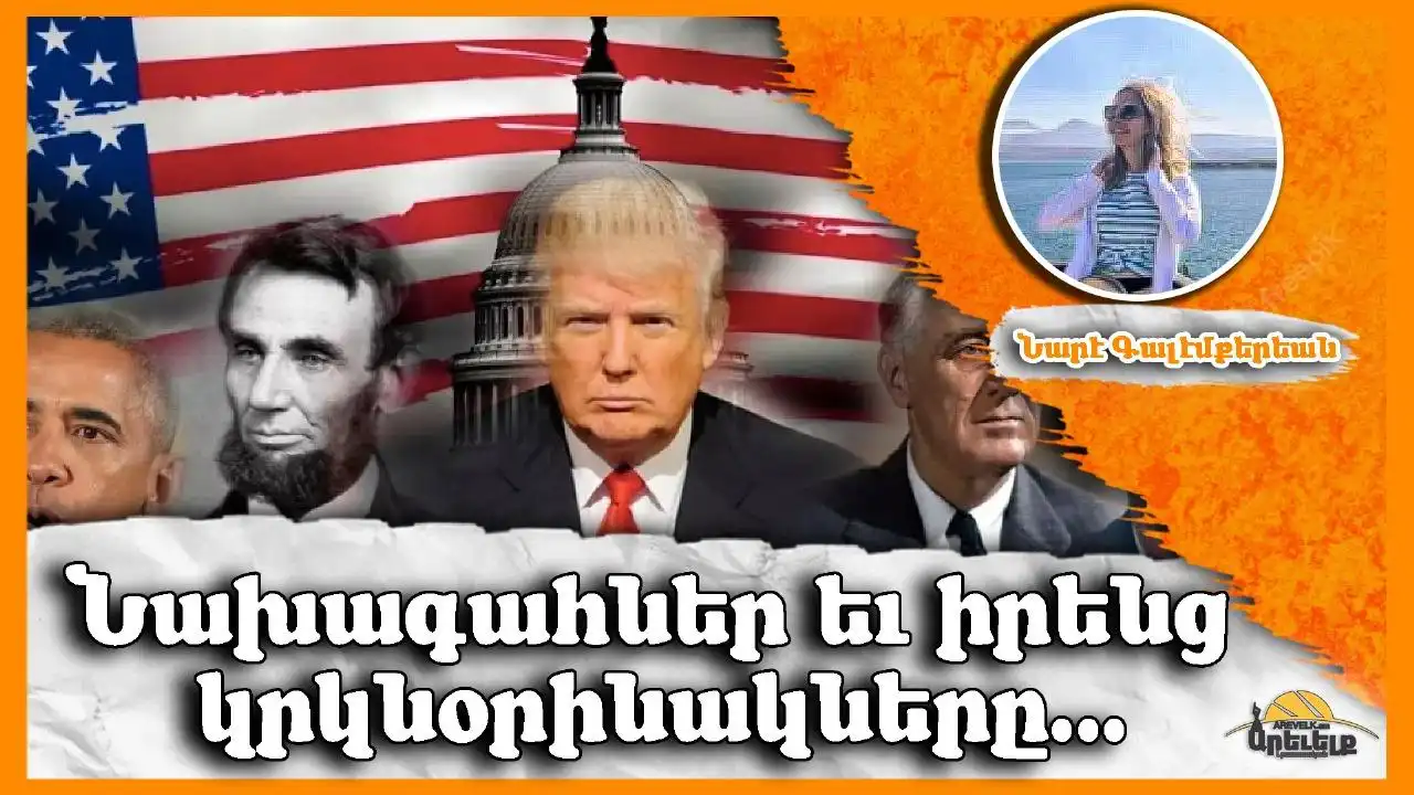 Նախագահներ եւ իրենց կրկնօրինակները (1)