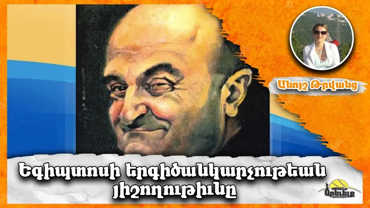 «Եգիպտական երգիծանկարչութեան յիշողութիւնը».  Գահիրէի մէջ յիշատակուեցաւ Ալեքսանտր Սարուխանը 