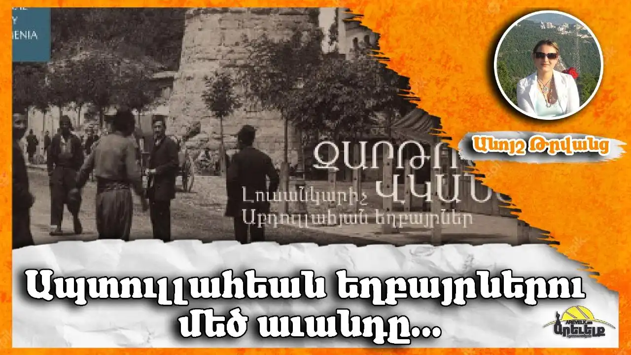 «Զարթօնքի վկաները». Ապտուլլահեան եղբայրներու առաջին ցուցահանդէսը Հայաստանի մէջ 