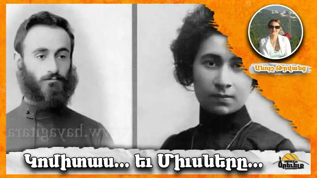 Փարիզեան հանդիպումներ. Կոմիտաս եւ Մարգարիտ Պապայեան. Բացառիկ ցուցահանդէս Երեւանի մէջ