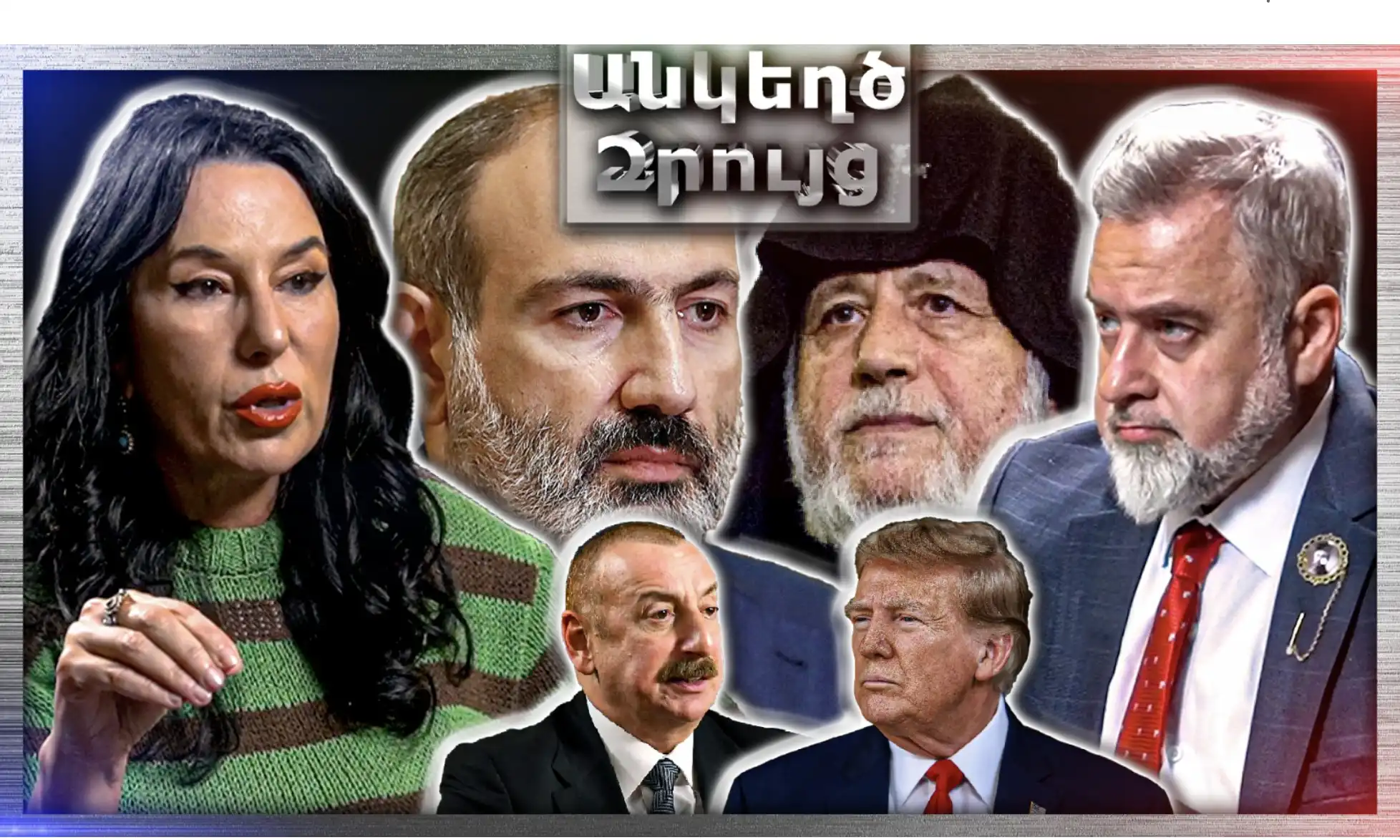 Ոչ Ոք Իրավունք Չունի Քիթը Խոթել Սրբազանների Անկողնու Մեջ. «Անկեղծ Զրույց» | Նաիրա Զոհրաբյան