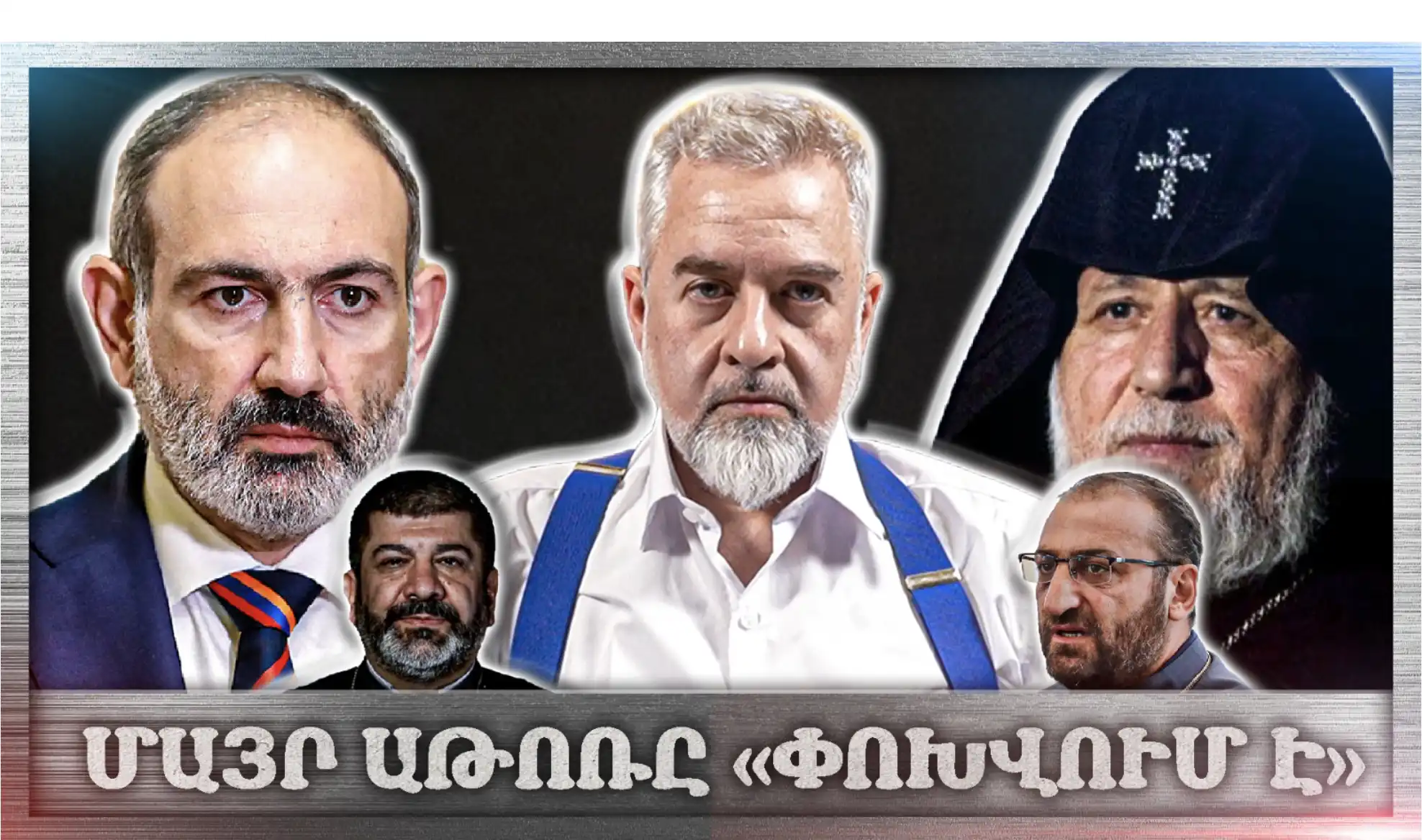 Գարեգին Բ-ն Սպասում Է Փաշինյանի Քայլին... Մայր Աթոռը Փոփոխության Առաջ՞...