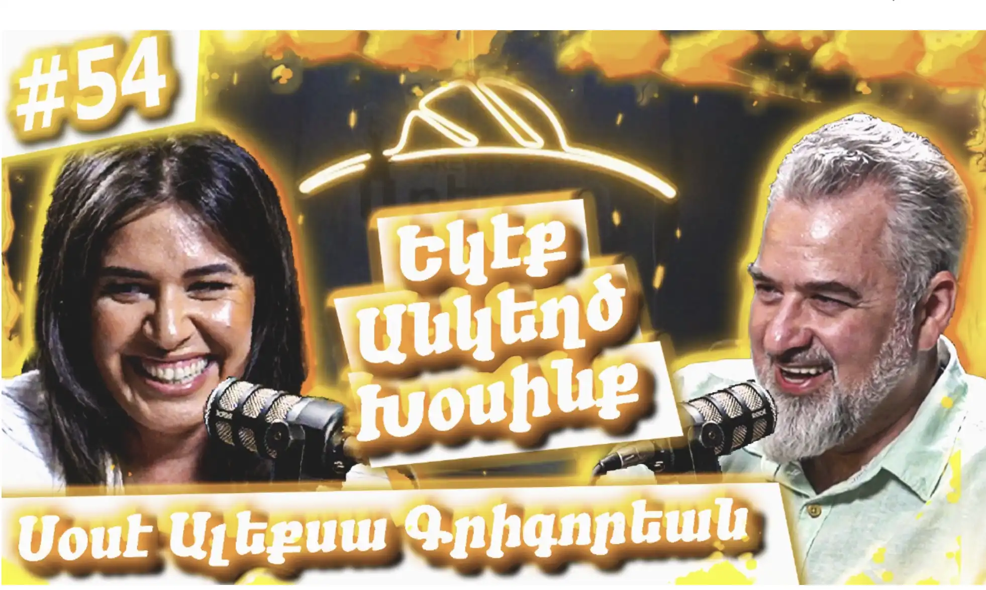 Եկէք Անկեղծ Խօսինք #54 | Սօսէ Ալեքսա Գրիգորեան. Արեւմտահայերէն, Երուսաղէմ, Հայութեան Ապրած Տագնապներ