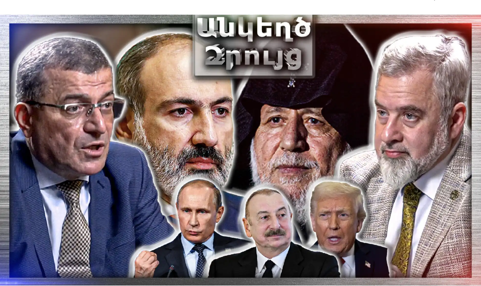 Ռուս–Ուկրաինական Պատերազմի Վե՞րջ. Փաշինյան - Գարեգին Բ. Նոր Սրում «Անկեղծ Զրույց»| Էդվարդ Անտինյան