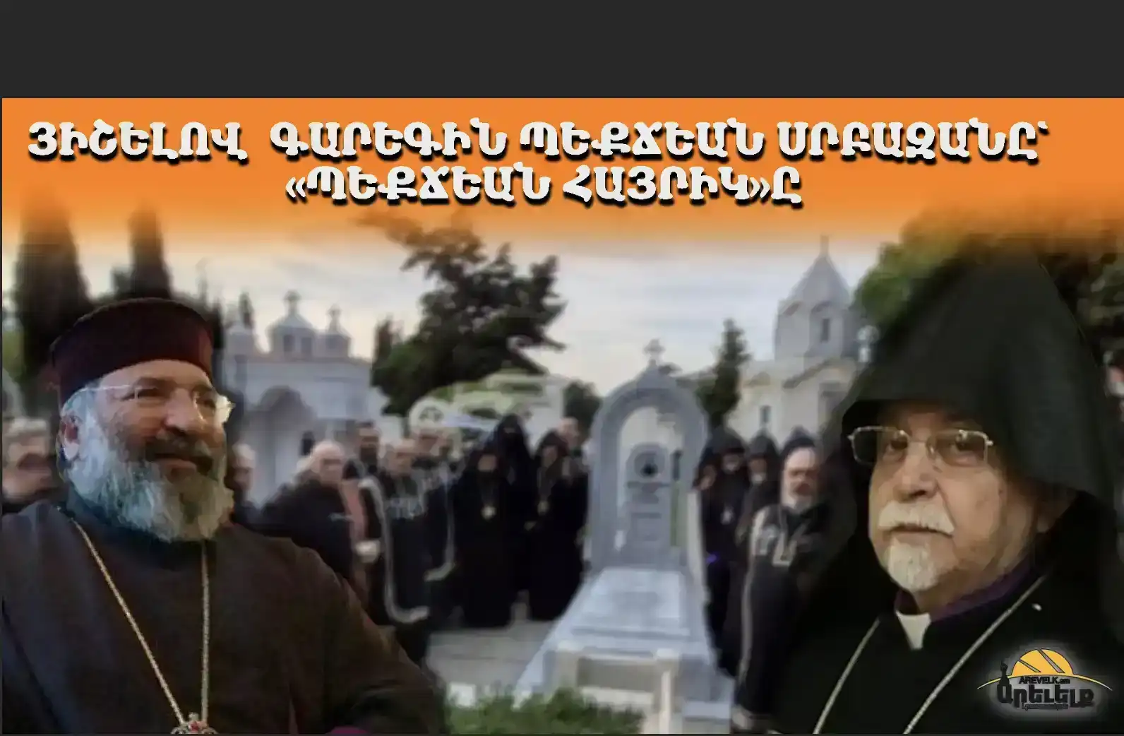 Յիշելով վախճանեալ Տ. Գարեգին արք. Պեքճեանը՝ «Պեքճեան հայրիկ»ը      