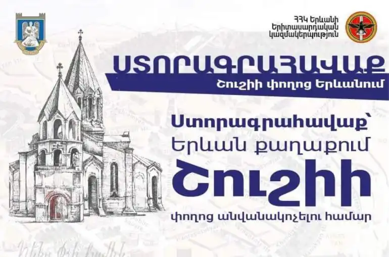 Առաջարկ՝ Երեւանի փողոցներէն մին Շուշի անուանելու վերաբերեալ 