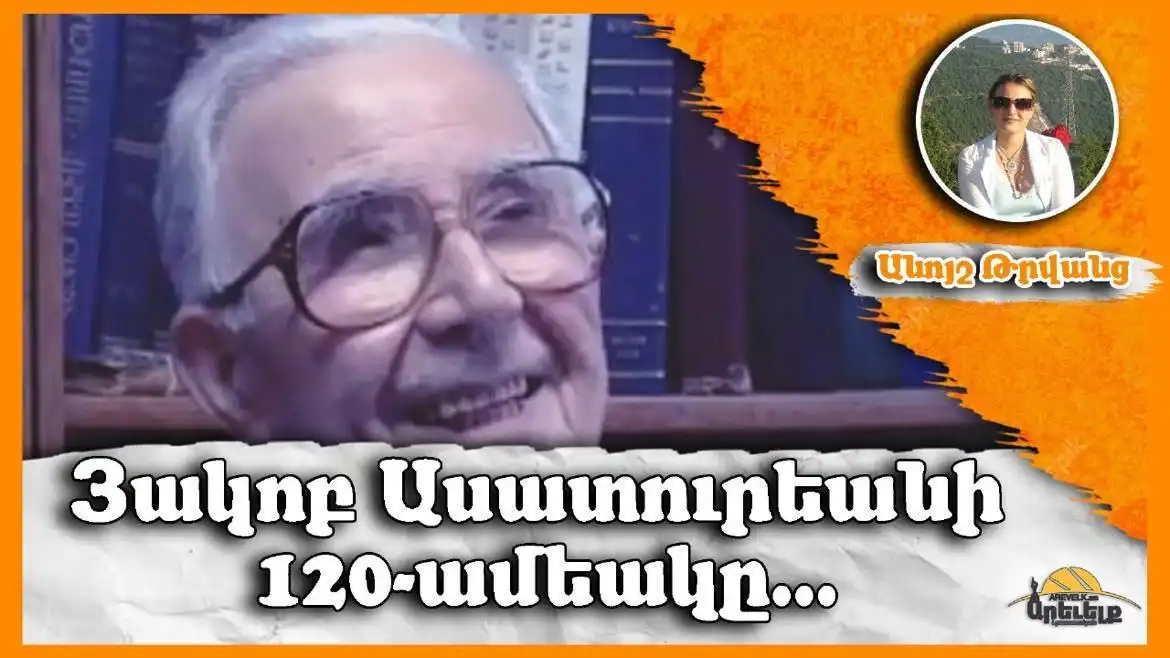 «Ես որբ ըլլալ չեմ սիրեր» 120-ամեակ գրող եւ երաժիշտ Յակոբ Ասատուրեանի