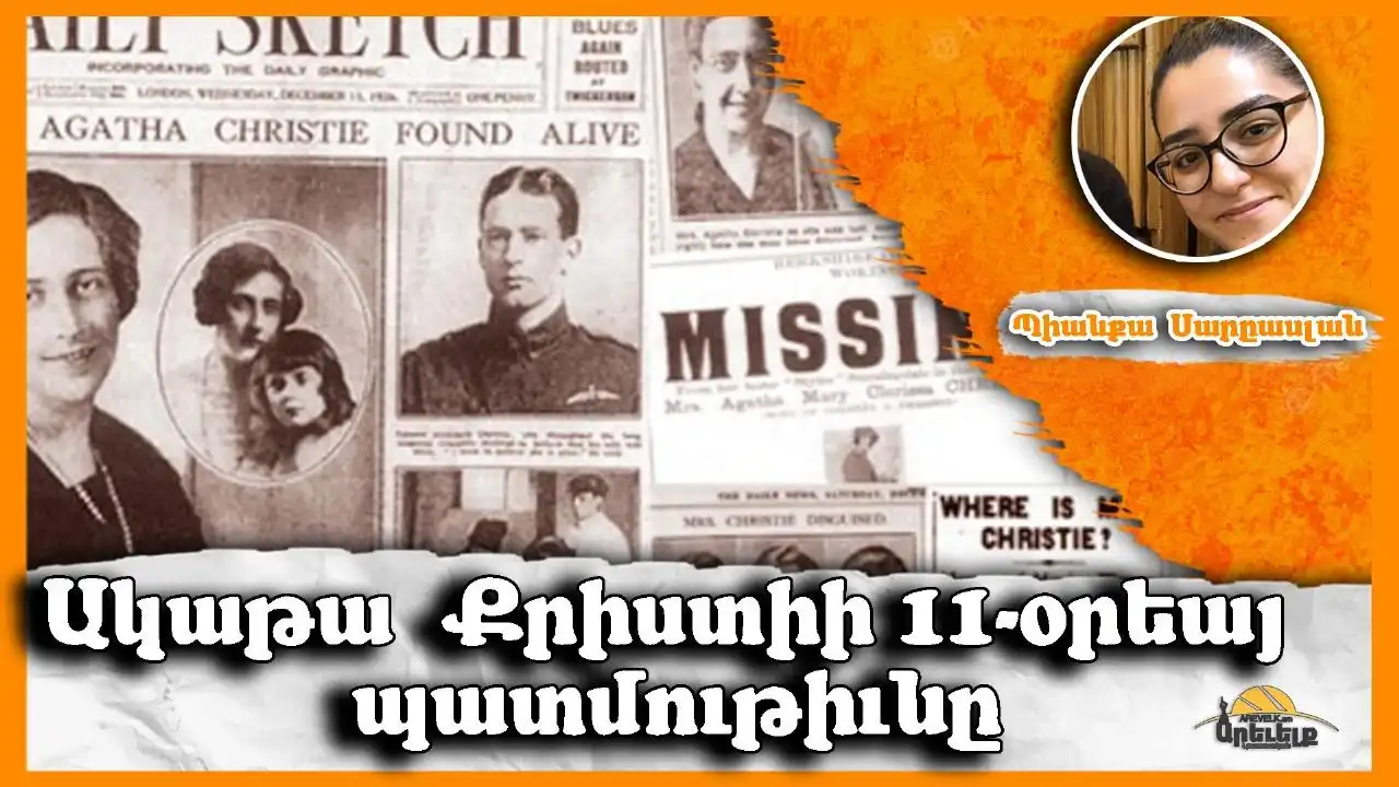 Ակաթա Քրիստիի 11-օրեայ անհետացումը. (1)