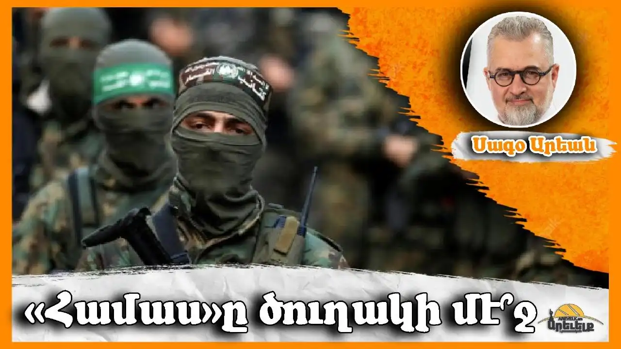 «ՀԱՄԱՍ»ն ու դաւաճանութեան վարկածը