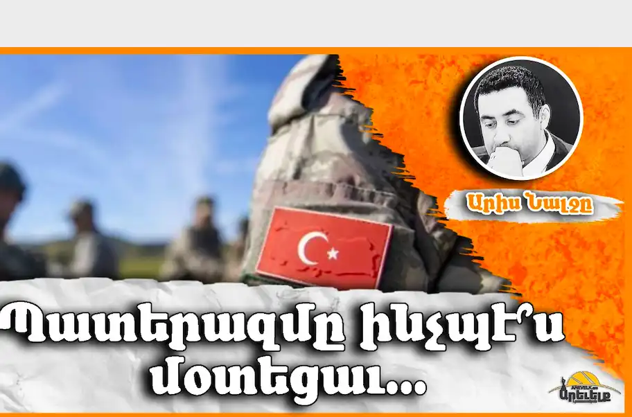 Պատերազմը ինչպէ՞ս մօտեցաւ. Գրեց՝  Արիս Նալճը