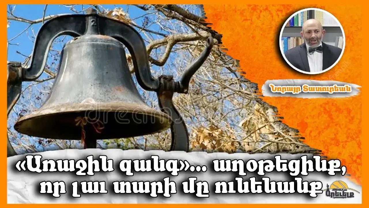 Առաջին Զանգ. Գրեց՝ Նորայր Տատուրեան