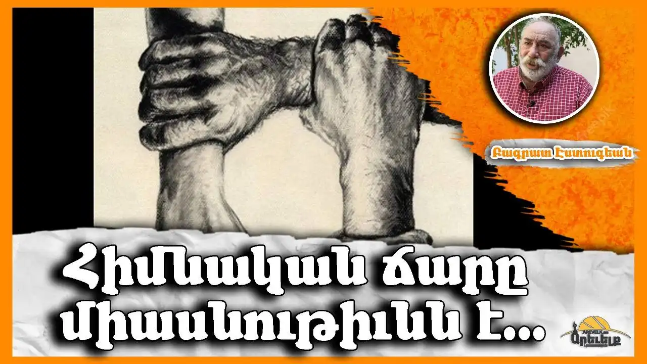 Ճար կայ, ճար անող ալ կայ. Գրեց՝ Բագրատ Էսդուգեան 