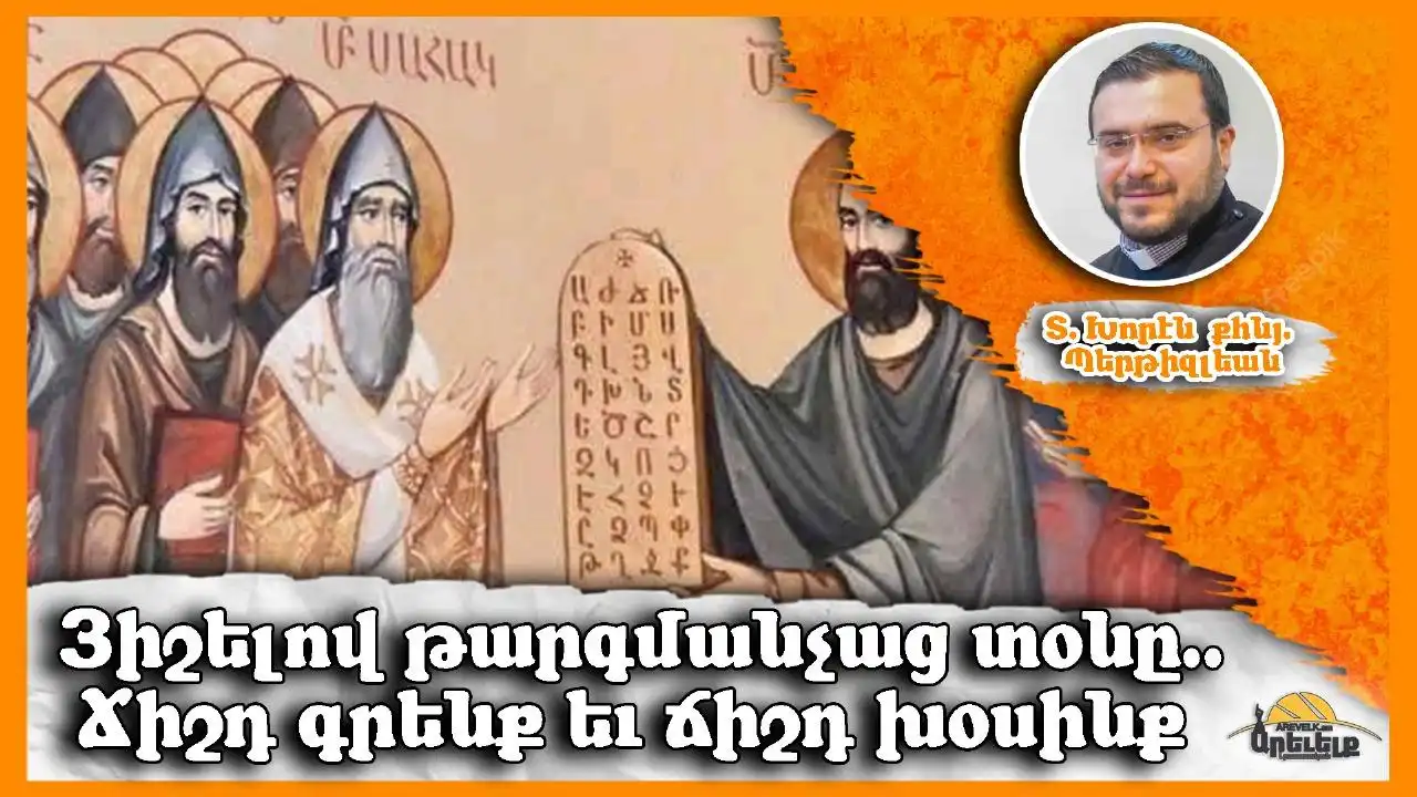 Թարգմանչաց Տօնին Առիթով Մտածումներ. Տ. Խորէն քհնյ. Պէրթիզլեան