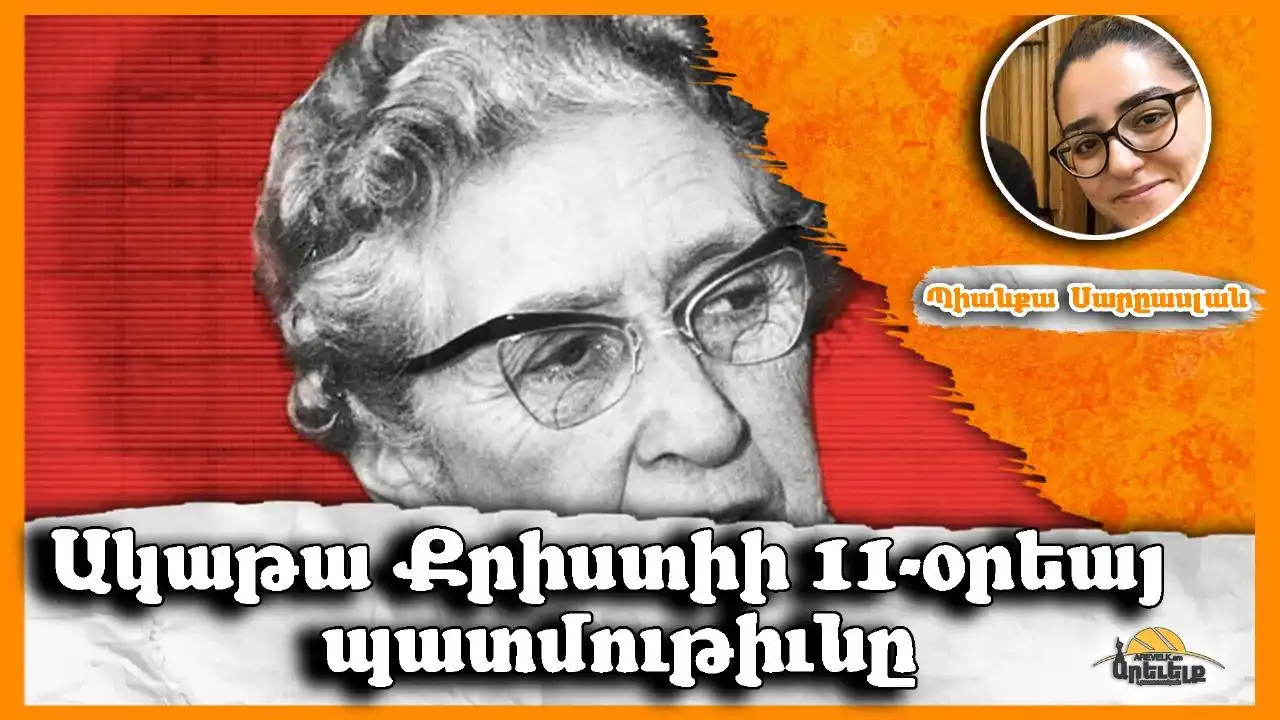 Ակաթա Քրիստիի 11-օրեայ անհետացումը.  (2)