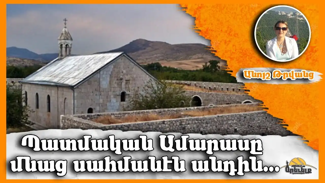 Նոր Կորուստներ. Պատմական Ամարասը Մնաց Սահմանէն Անդին…