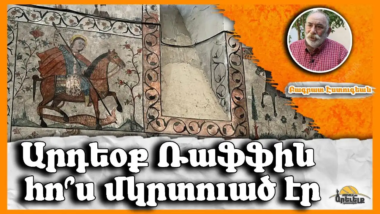 Արդեօք Ռաֆֆին հո՞ս մկրտուած էր. Գրեց՝ Բագրատ Էսդուգեան