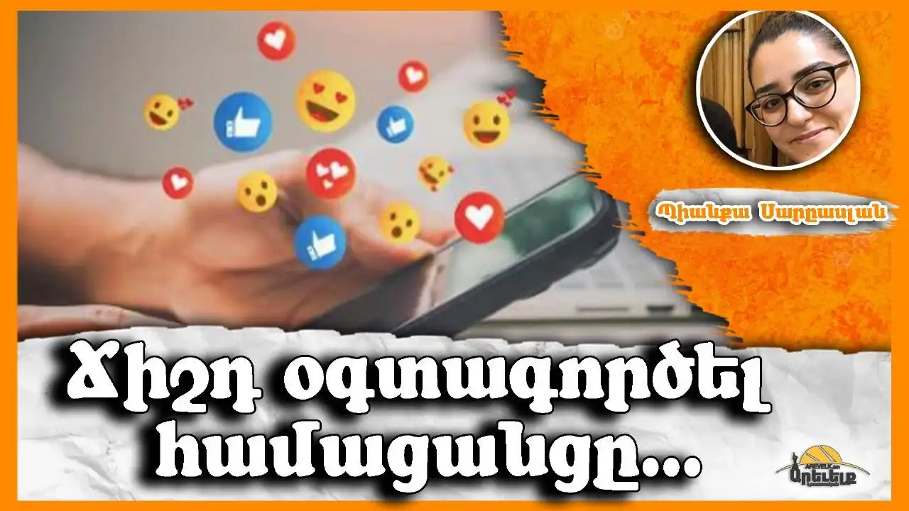 Ինչպէ՞ս օգտագործել ընկերային ցանցերը