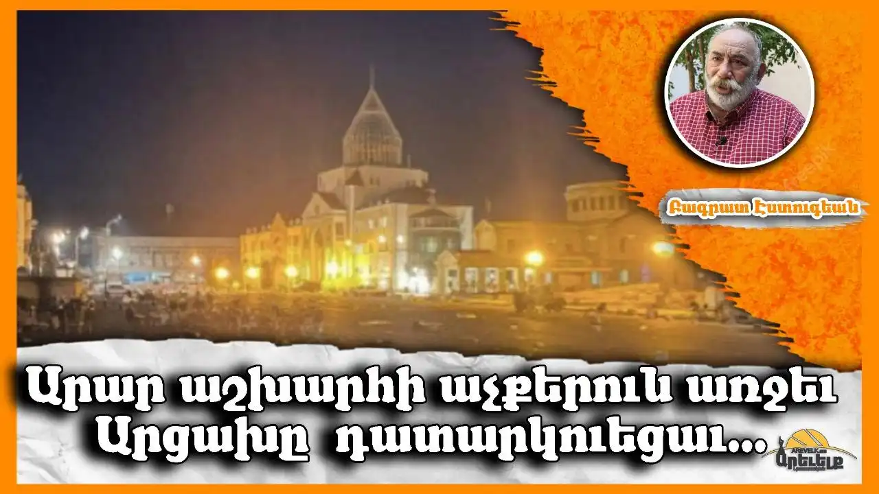 Յիմարութիւնը ընդմիշտ գնորդ կ՚ունենայ. Գրեց՝ Բագրատ Էսդուգեան