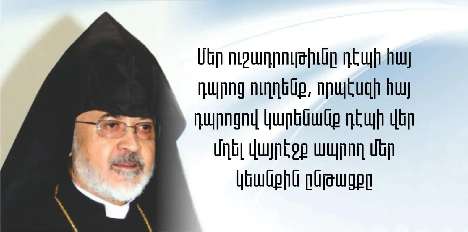  Աւանդաբար այս օրը հայ դպրոցին համար մեծ համախմբումի ու ոգեւորութեան առիթ է. Շահէ արք. Փանոսեան